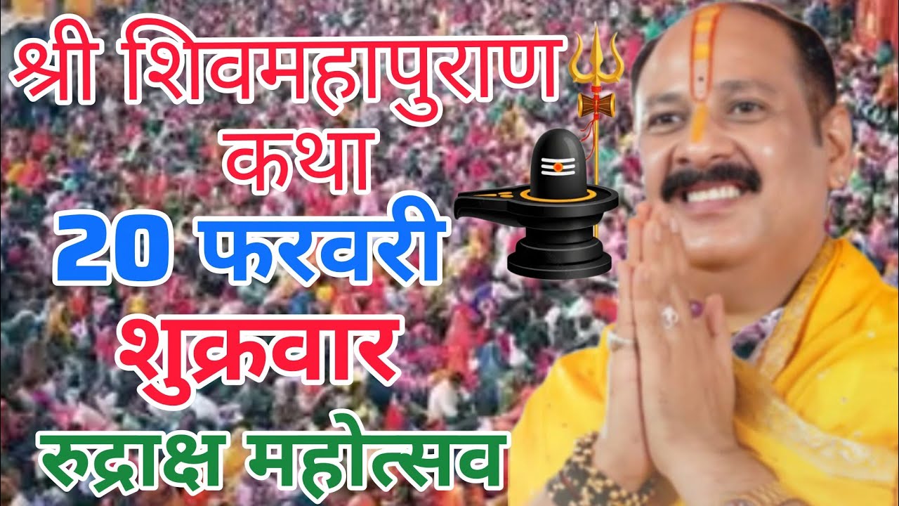 Live 🔴17 फरवरी | आज की शिव महापुराण कथा | प्रदीप जी मिश्रा सीहोर वाले | सीहोर, मध्यप्रदेश। #live #om
