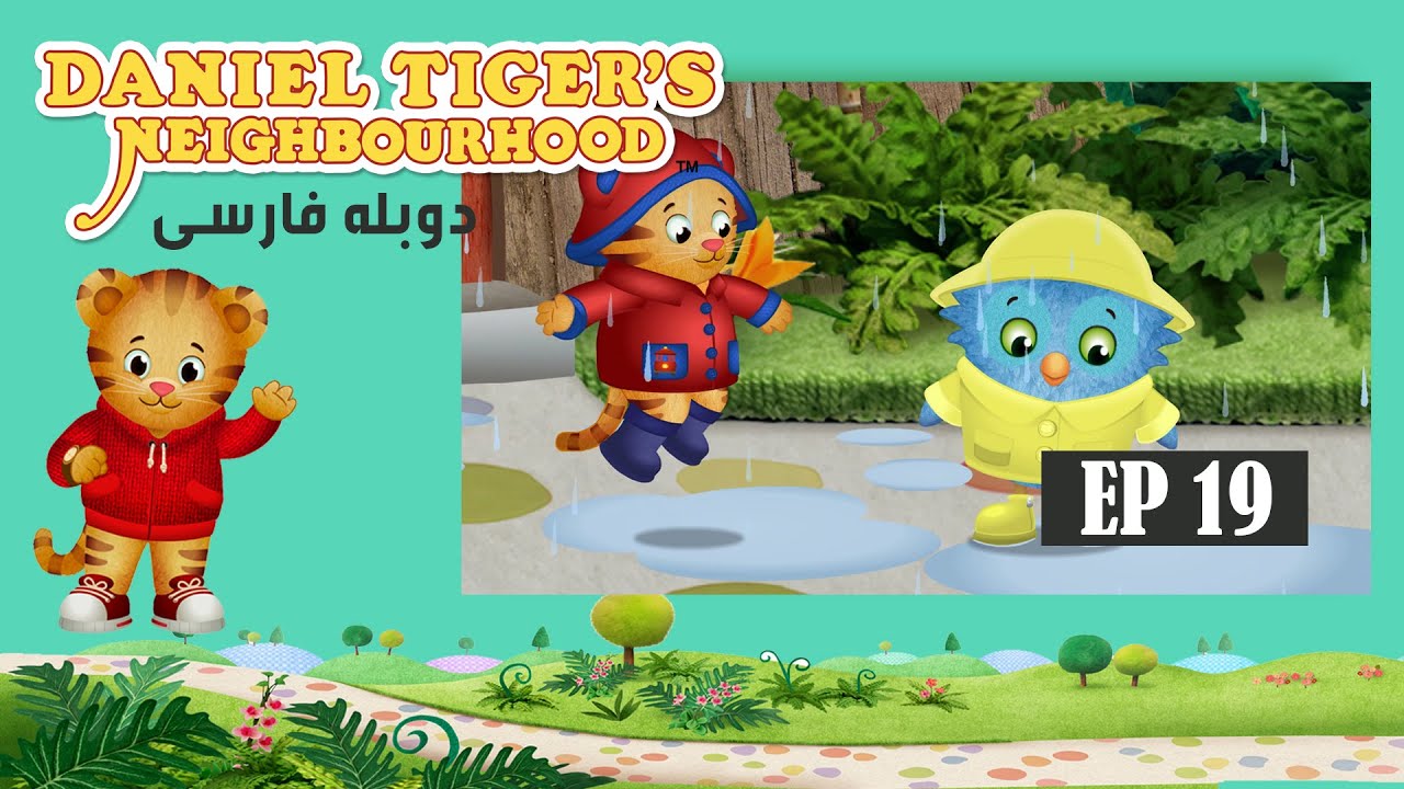 Daniel Tiger’s Neighborhood - Episode 19 / سریال کارتونی دانی پلنگ - قسمت ۱۹