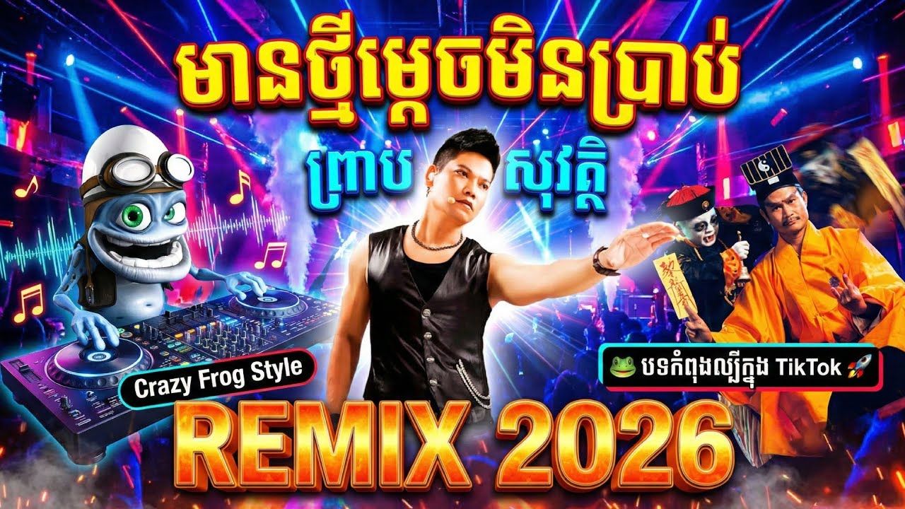 ព្រាប សុវត្ថិ - មានថ្មីម្ដេចមិនប្រាប់ 💔 | Khmer Wedding Reception Music | TikTok Viral