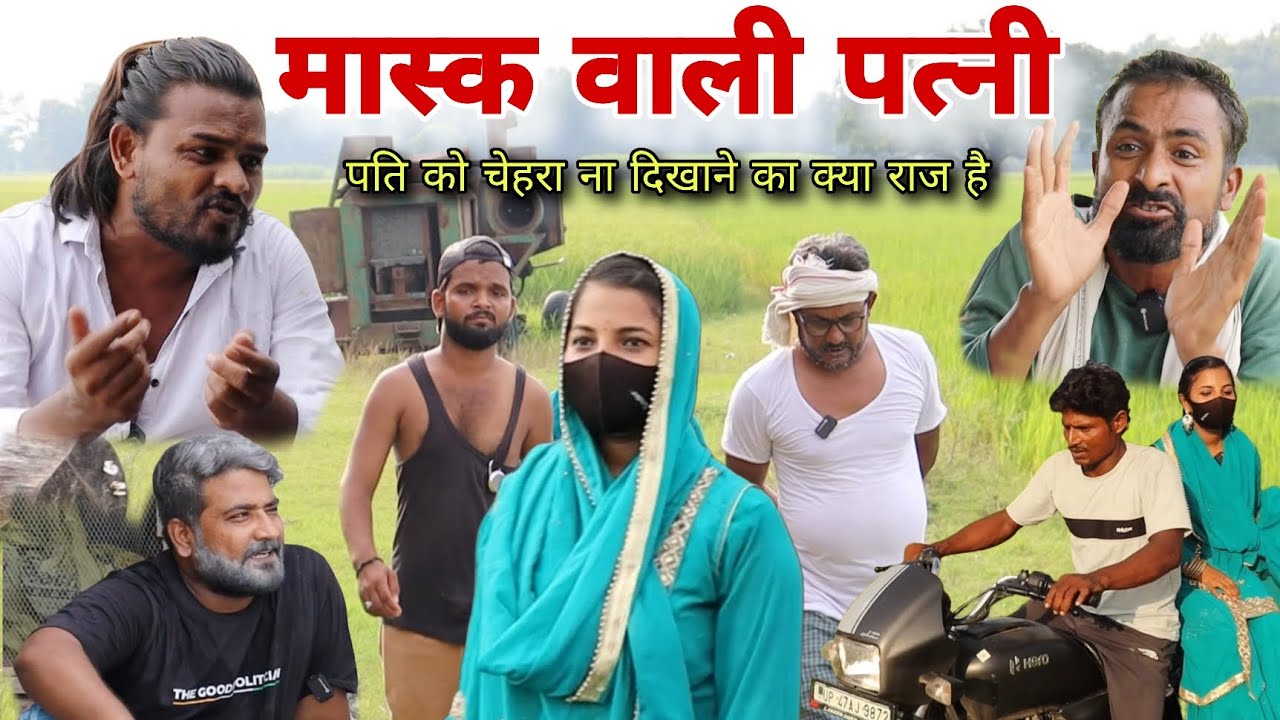 मास्क वाली पत्नी पति को चेहरा ना दिखाने राज क्या Imran Sabbu Ke Comedy 