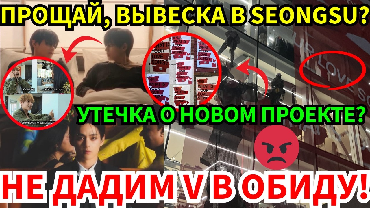 СРОЧНО🔴Что готовят BTS? В Seongsu сняли вывеску😨 Раскрыта правда о скандальном видео с V😭