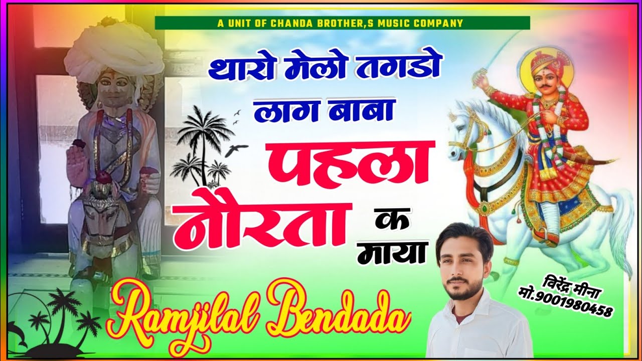 भौमिया बाबा का शानदार सोंग // नायल बाबा थारी महिमा न्यारी पुजगो चारों-मेर // Singar Ramjilal Bendada