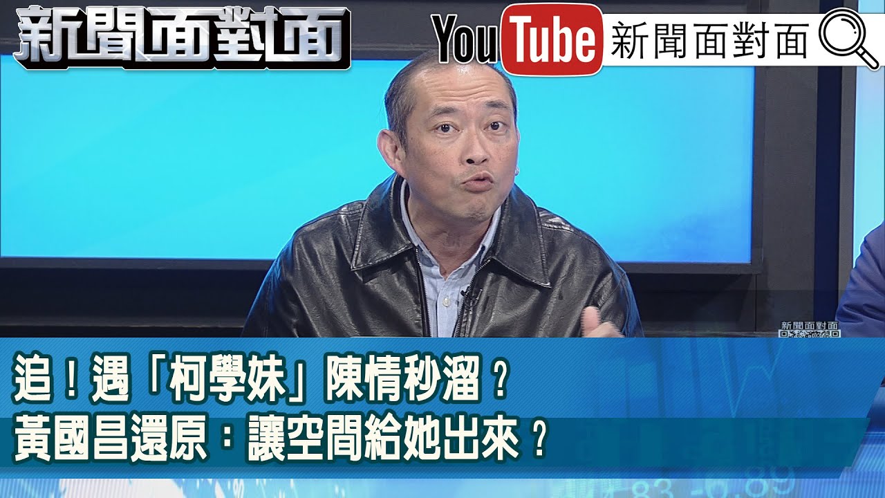 精彩片段》追！遇「柯學妹」陳情秒溜？黃國昌還原：讓空間給她出來？【新聞面對面】2026.02.02