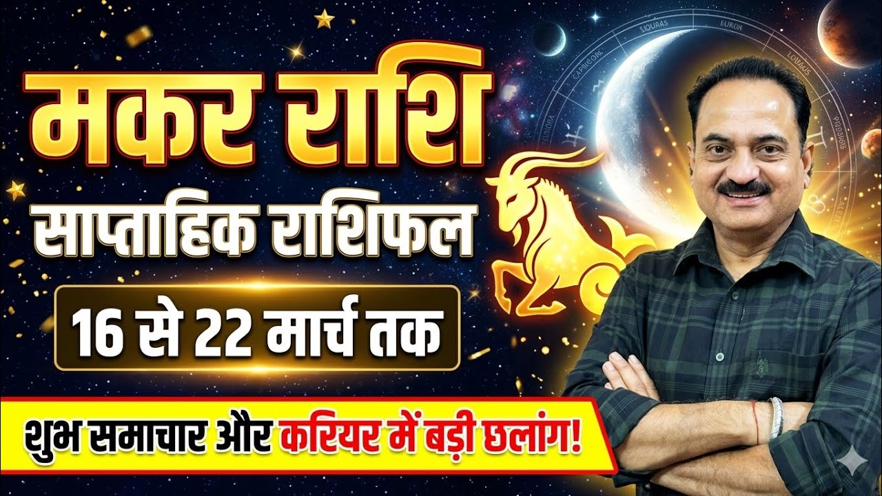 मकर राशि 16 से 22 मार्च | 21 मार्च को मार्गी बुध खोलेंगे बंद किस्मत का ताला! | Makar Rashi #makar
