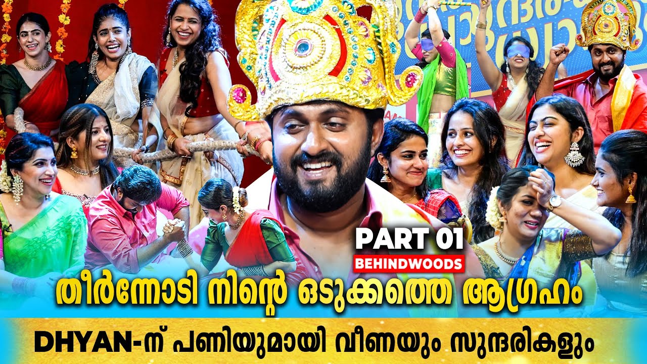 Dhyan Sreenivasan's Version Of മാവേലി 🤣😂 | എട്ടിൻ്റെ പണികളുമായി വീണയും സുന്ദരിമാരും ❤ | PART 01