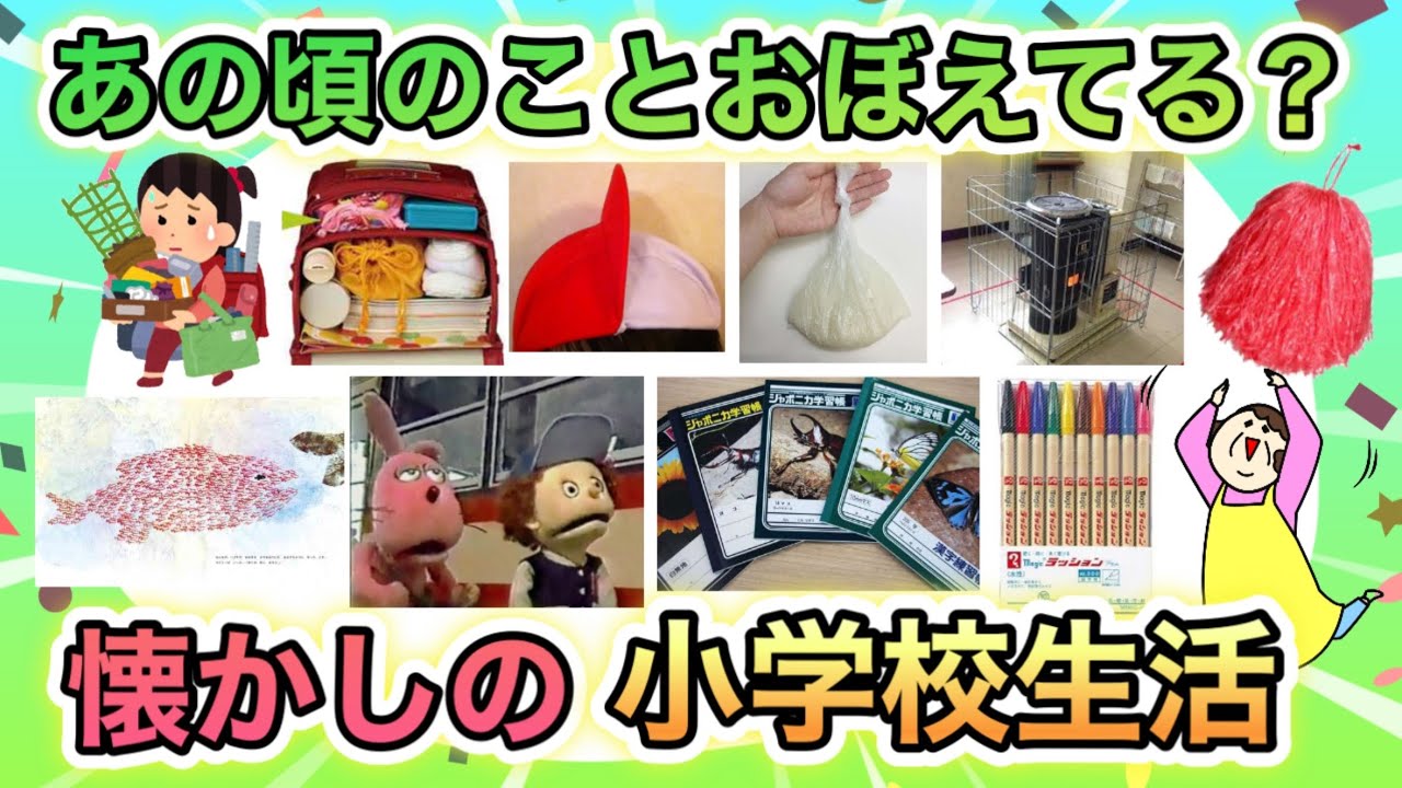 昭和生まれが懐かしい！小学校生活あるあるあげてけ！