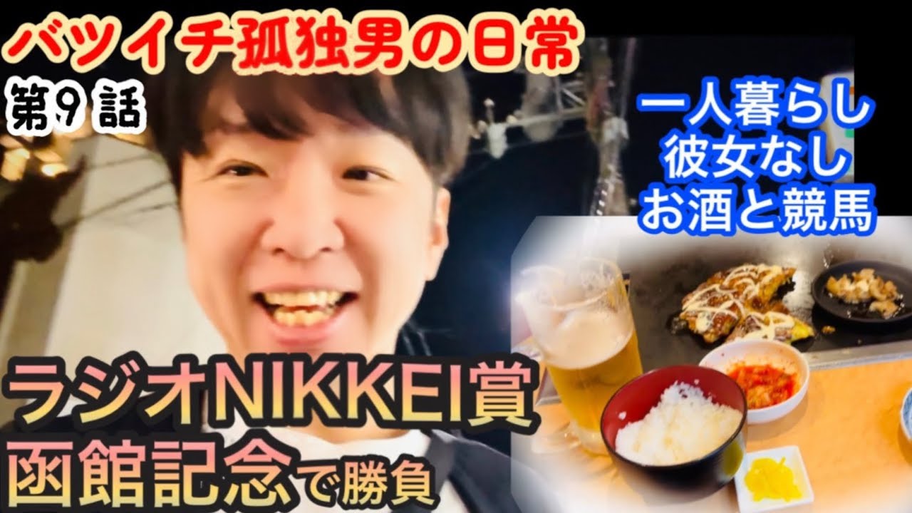 【競馬】バツイチ独身男がラジオNIKKEI賞、函館記念2025年で大勝負！【日常、休日ルーティン】的中なるか【第9話】