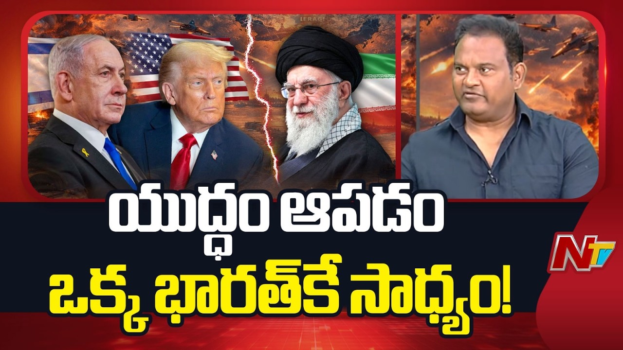 Iran Israel War: యుద్ధం ఆపడం ఒక్క భారత్⁪కే సాధ్యం! | K Ramesh Security Studies Expert | NTV Telugu