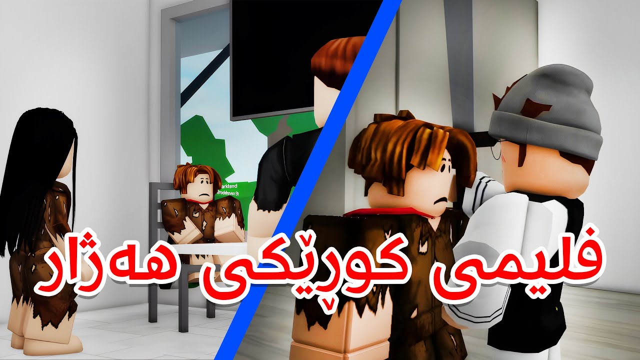 کورتە فلیمی کوڕێکی هەژار😢 - Roblox Film