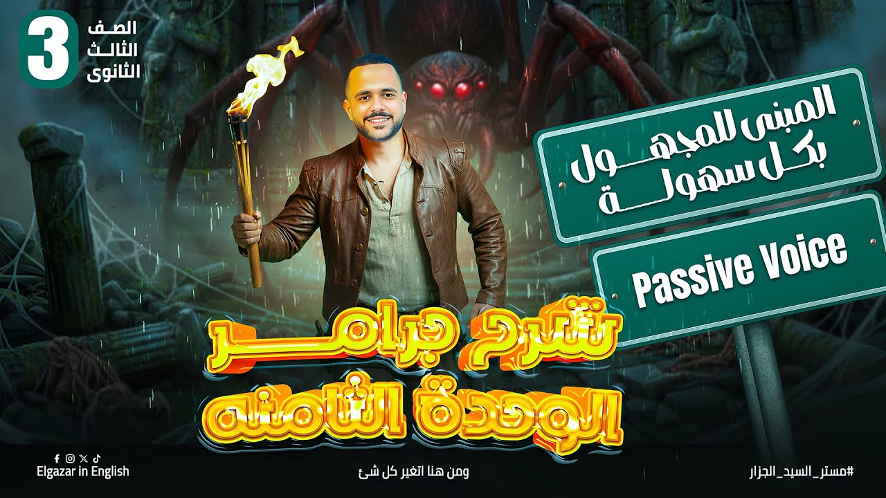 شرح جرامر الوحدة الثامنة تالتة ثانوي 2026 | المبني للمجهول Passive Voice بسهولة