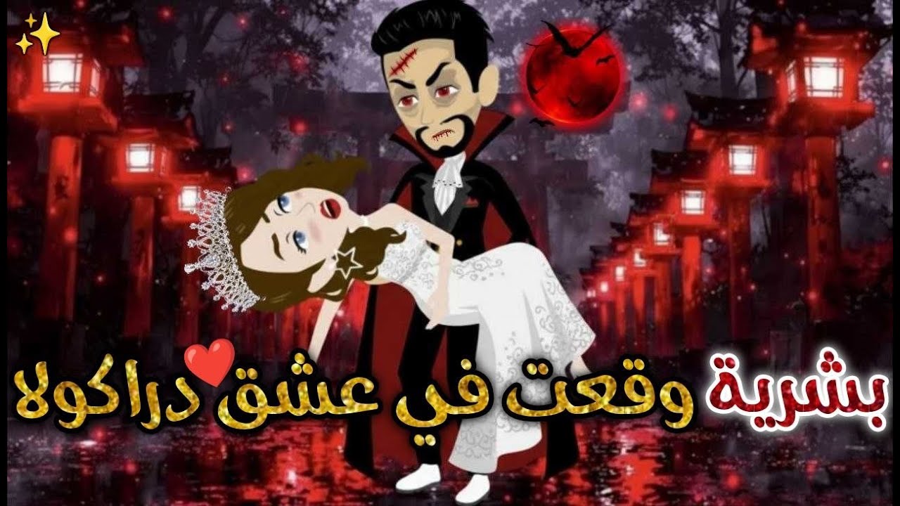 بشرية وقعت في عشق دراكولا❤️✨#افلام_بسمه_للقصص_الكامله