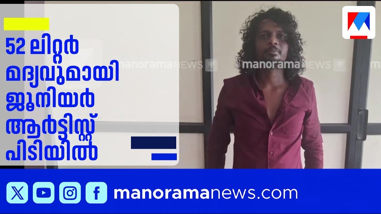 കൊച്ചിയിൽ 52 ലിറ്റർ മദ്യവുമായി 'ആക്ഷൻ ഹീറോ ബിജു' താരം പിടിയിൽ | Kochi