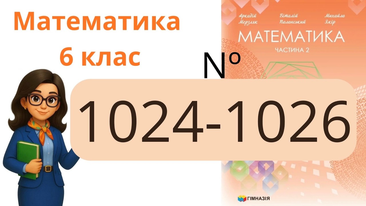 Nº 1024 - 1026. §35. Множення раціональних чисел .  Математика 6 клас Мерзляк 2023 рік