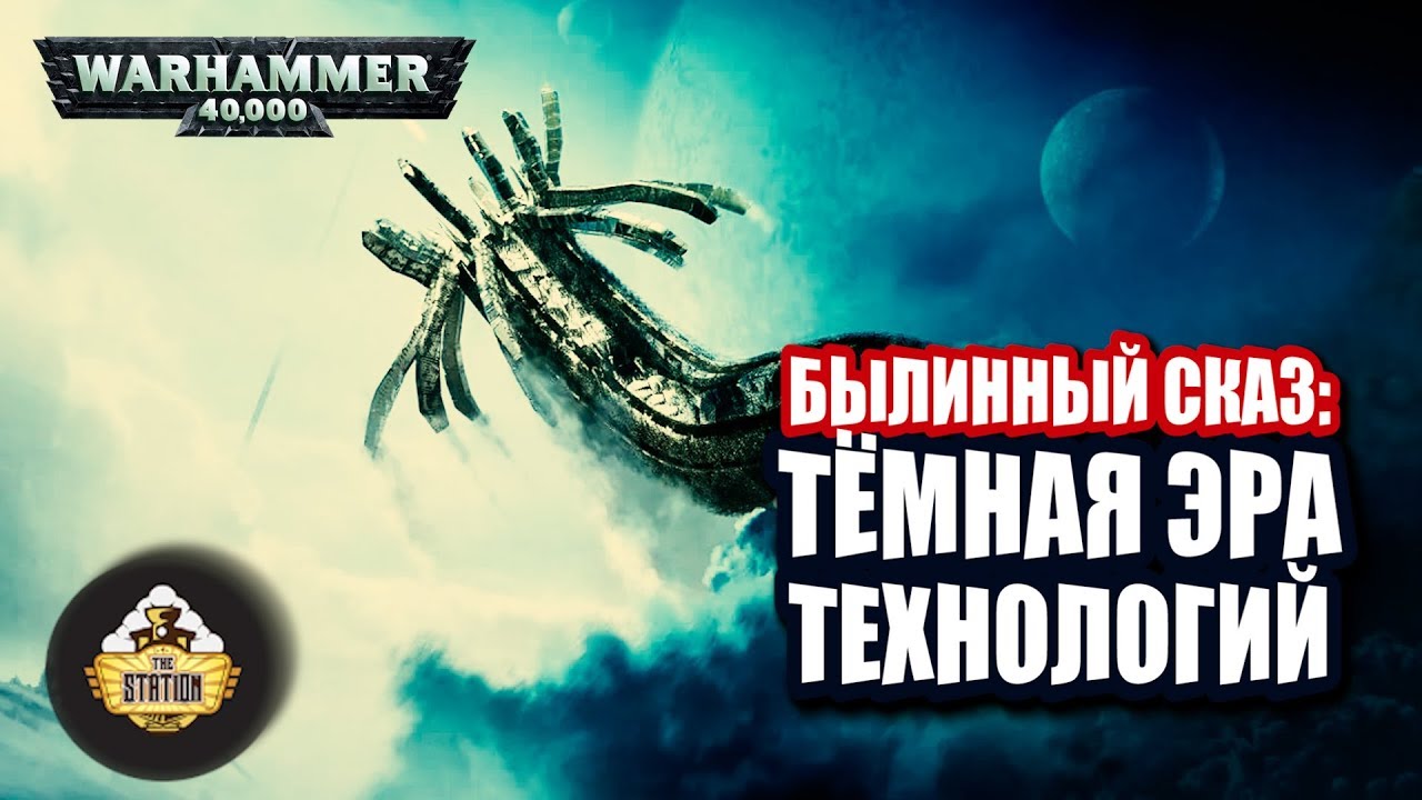 Темная эра технологий | Былинный сказ | Warhammer 40000