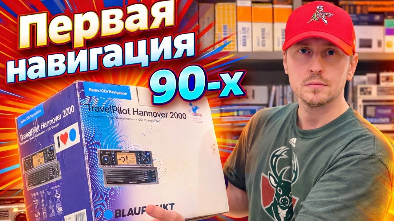 НОВАЯ навигация из 1999 года! Blaupunkt TravelPilot Hannover 2000 &mdash; распаковка КАПСУЛА ВРЕМЕНИ