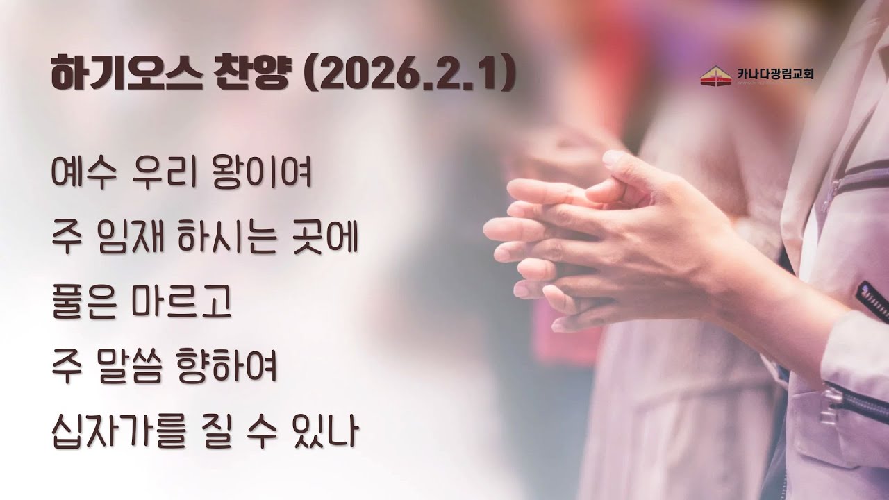 [카나다광림교회] 2026.2.1 하기오스 찬양, 예수 우리왕이여+주 임재하시는 곳에+풀은 마르고+주 말씀 향하여+십자가를 질 수 있나