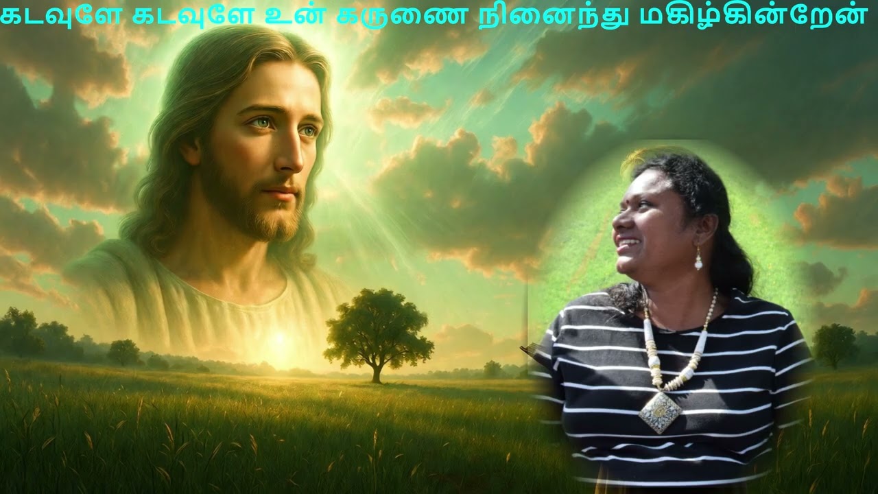 கடவுளே கடவுளே உன் கருணை/Kadavule  Kadavule  Lyrics/தியானப்பாடல்
