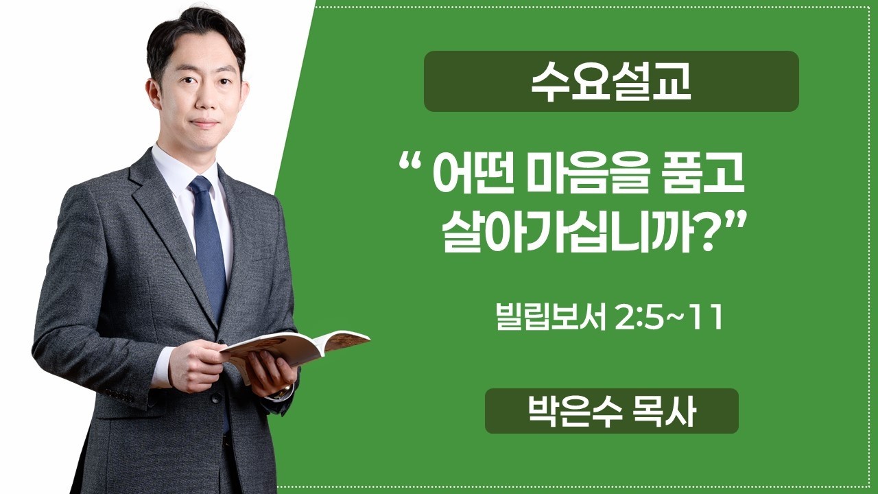 어떤 마음을 품고 살아가십니까? | 빌립보서 2:5~11 | 박은수 목사 | 전주안디옥교회 수요설교 | 2026.3.11
