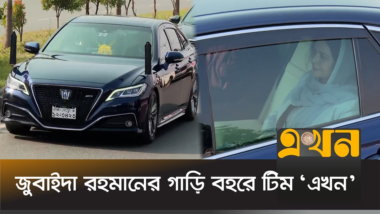 জুবাইদা রহমানের গাড়ি বহরে টিম &lsquo;এখন&rsquo; | Zubaida Rahman at Bangladesh | Khaleda Zia | Ekhon TV