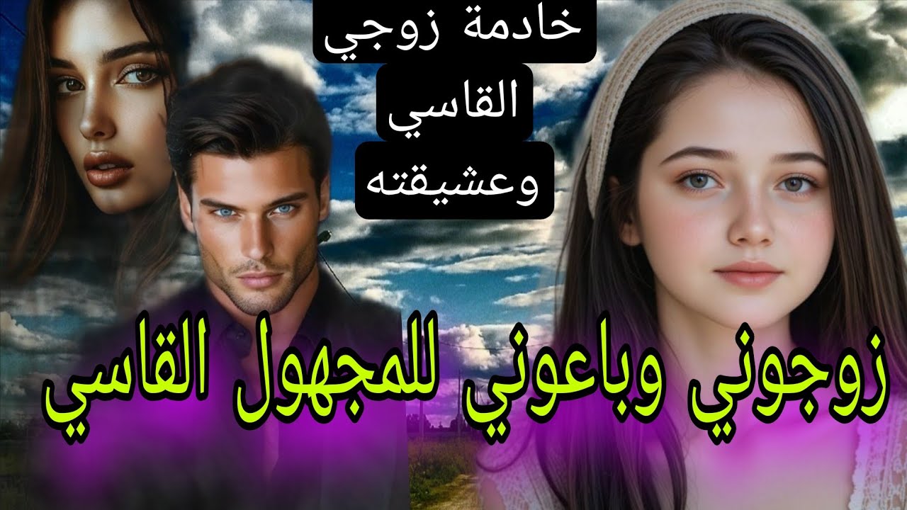 زوجوني وباعوني للمجهول القاسي لا يعرف الرحمة 😰لكن للقدر رأي آخر😍