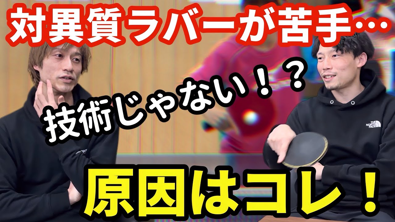 【卓球】対異質が苦手な方へ！なぜ異質ラバーになるとミスが増えるのか！？
