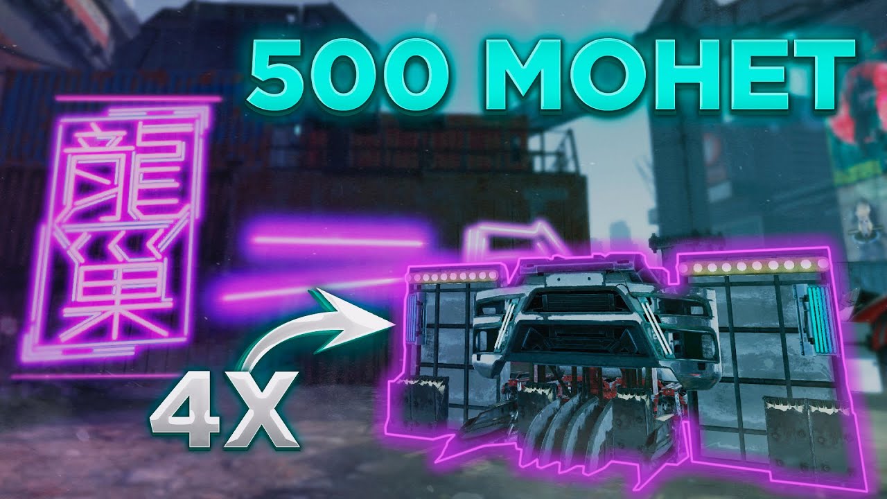 Крафты за 500 Голды • Crossout/Кроссаут