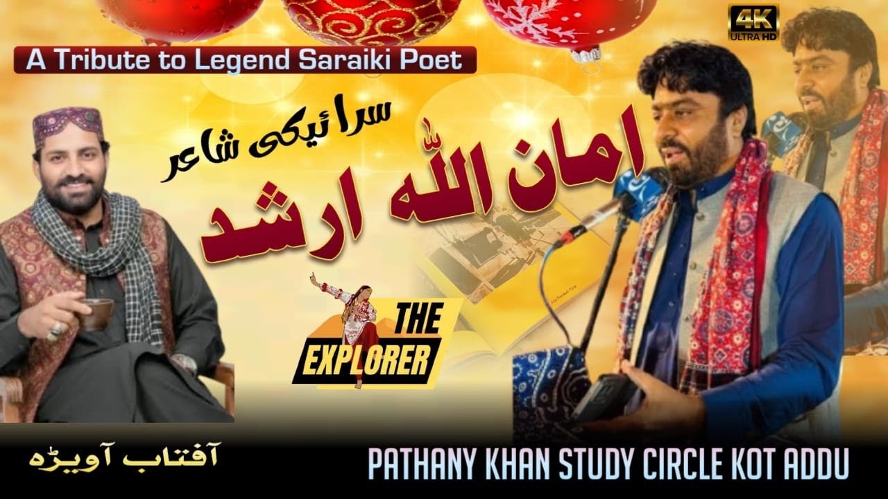 A Tribute to Legend Saraiki Poet Amanullah Arshad | Aftab Awera | THE EXPLORER