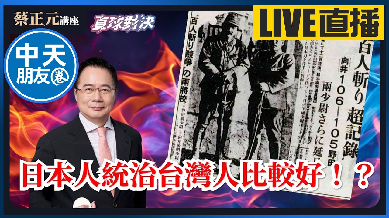 【中天朋友圈｜蔡正元講座】 賴清德說：「國民黨來台灣之後，對待台灣人民比日本殖民時期還差」你各位可以接受？🔵蔡正元講座&直球對決🔴 20260316