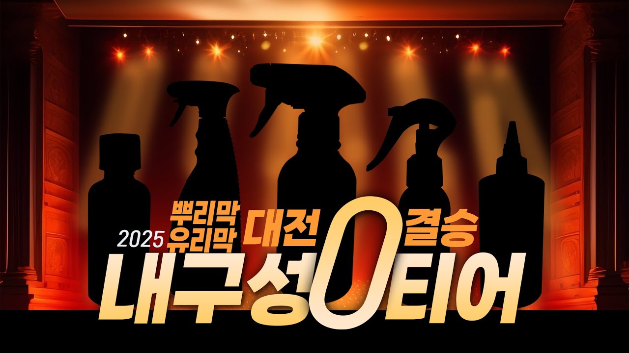 2025 뿌리막 유리막대전 결승 및 유리막 추천