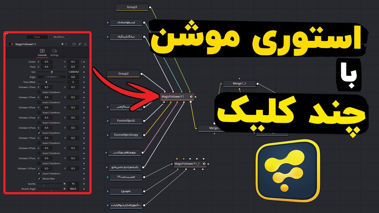آموزش داوینچی ریزالو: آموزش ساخت استوری موشن با نود Magic Follower در DaVinci Resolve & Fusion