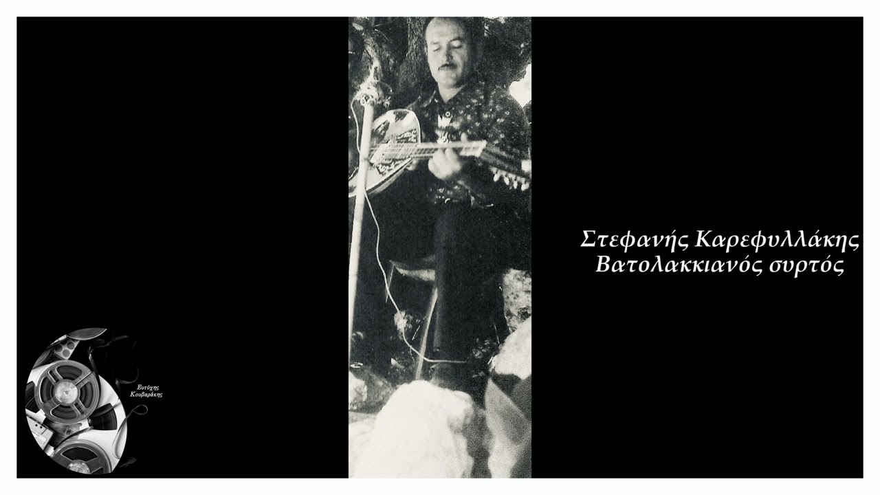 ΣΤΕΦΑΝΗΣ ΚΑΡΕΦΥΛΛΑΚΗΣ - ΒΑΤΟΛΑΚΙΑΝΟΣ ΣΥΡΤΟΣ