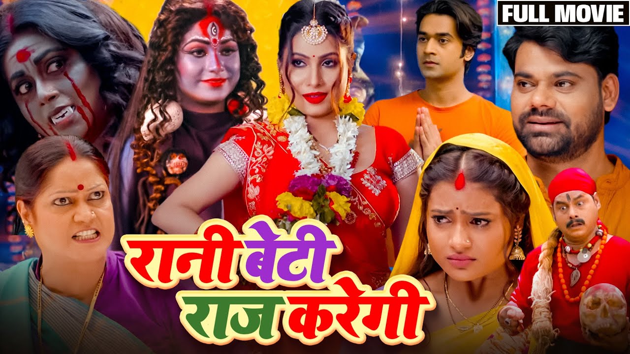 #bhojpuri RANI BETI RAAJ KAREGI I रानी बेटी राज करेगी I NEW BHOJPURI MOVIE | SANJANA PANDEY, NEELU