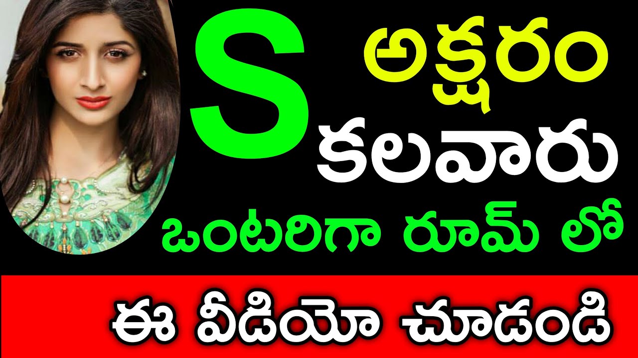 S అక్షరం కలవారు ఒంటరిగా రూమ్ లో ఈ వీడియో చూడండి మీ ప్రేమ & జీవితం గురించి | S Letter Prediction