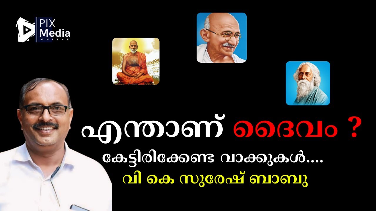 ഏതാണ് എന്താണ് ദൈവം ? | VK SURESH BABU NEW