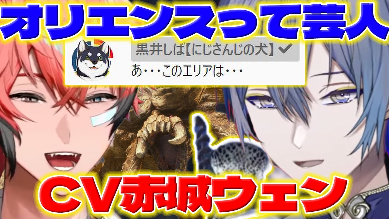 【アテレコ】キャラにアテレコするCVウェンくんとロウくんの初心者モンハン【小柳ロウ/赤城ウェン/緋八マナ/佐伯イッテツ/宇佐美リト/にじさんじ/新人ライバー】