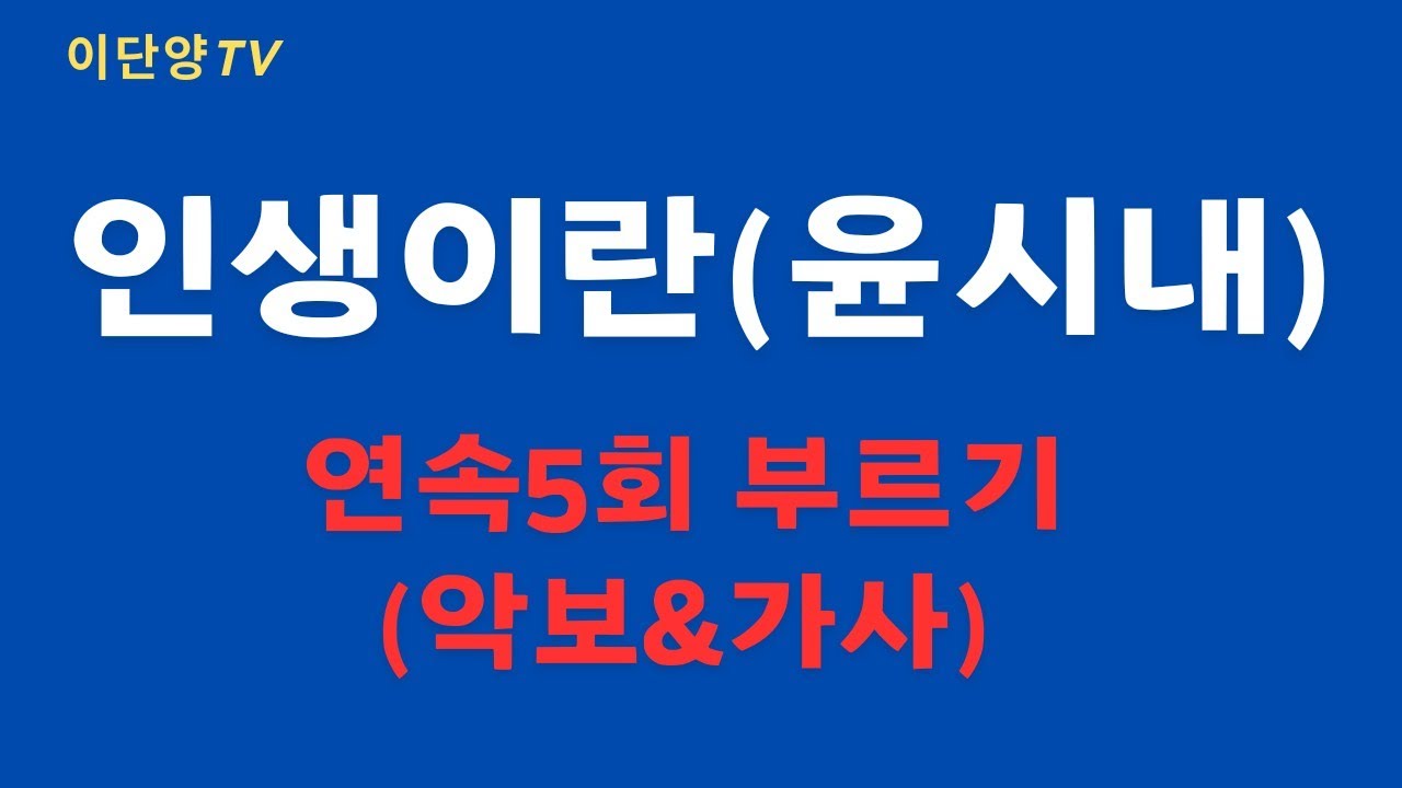 인생이란(윤시내) 연속5회 부르기(악보+가사)제공