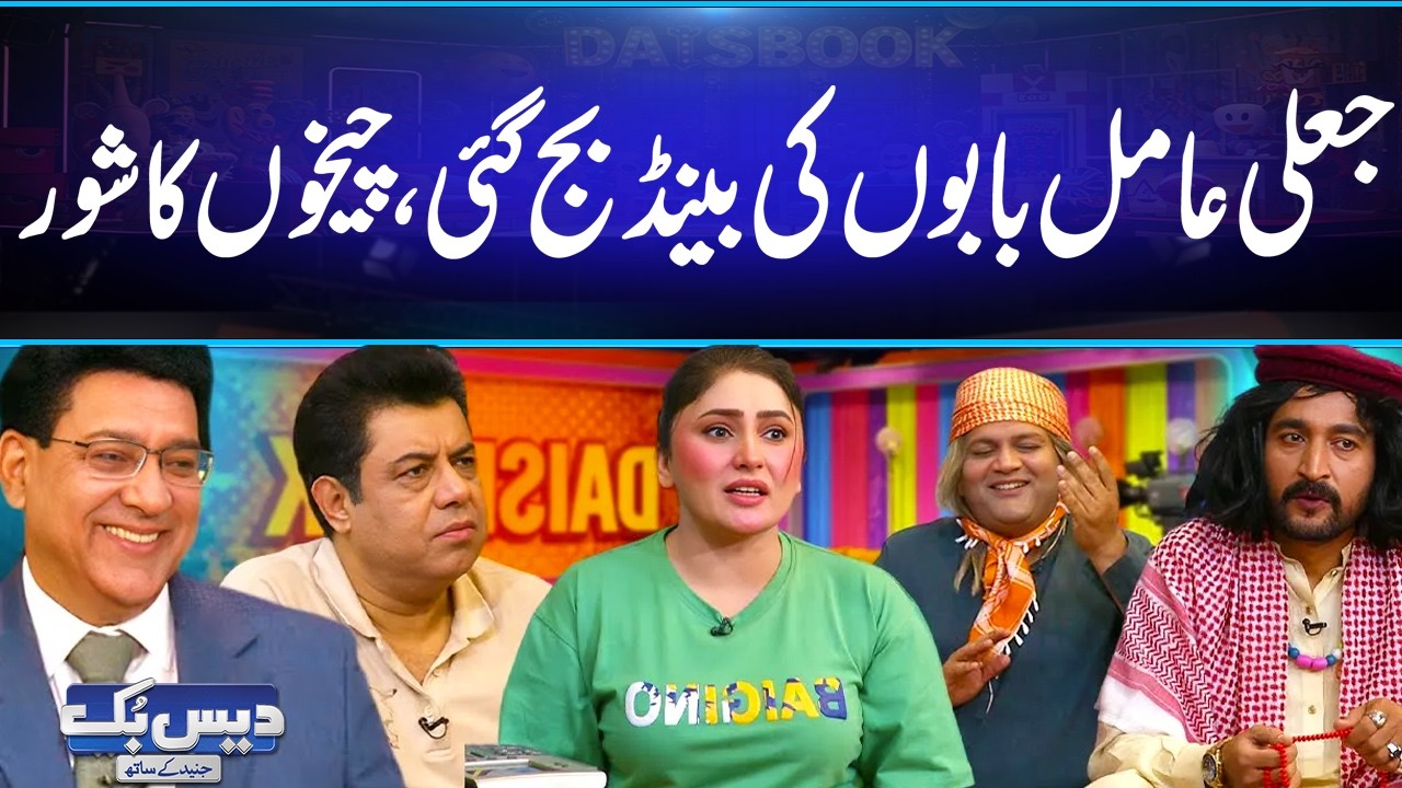 Jaali Babay Ki Band Baj Gai😂 | Cheekhon Ka Shohar Har Taraf | Daisbook Comedy Video | GNN