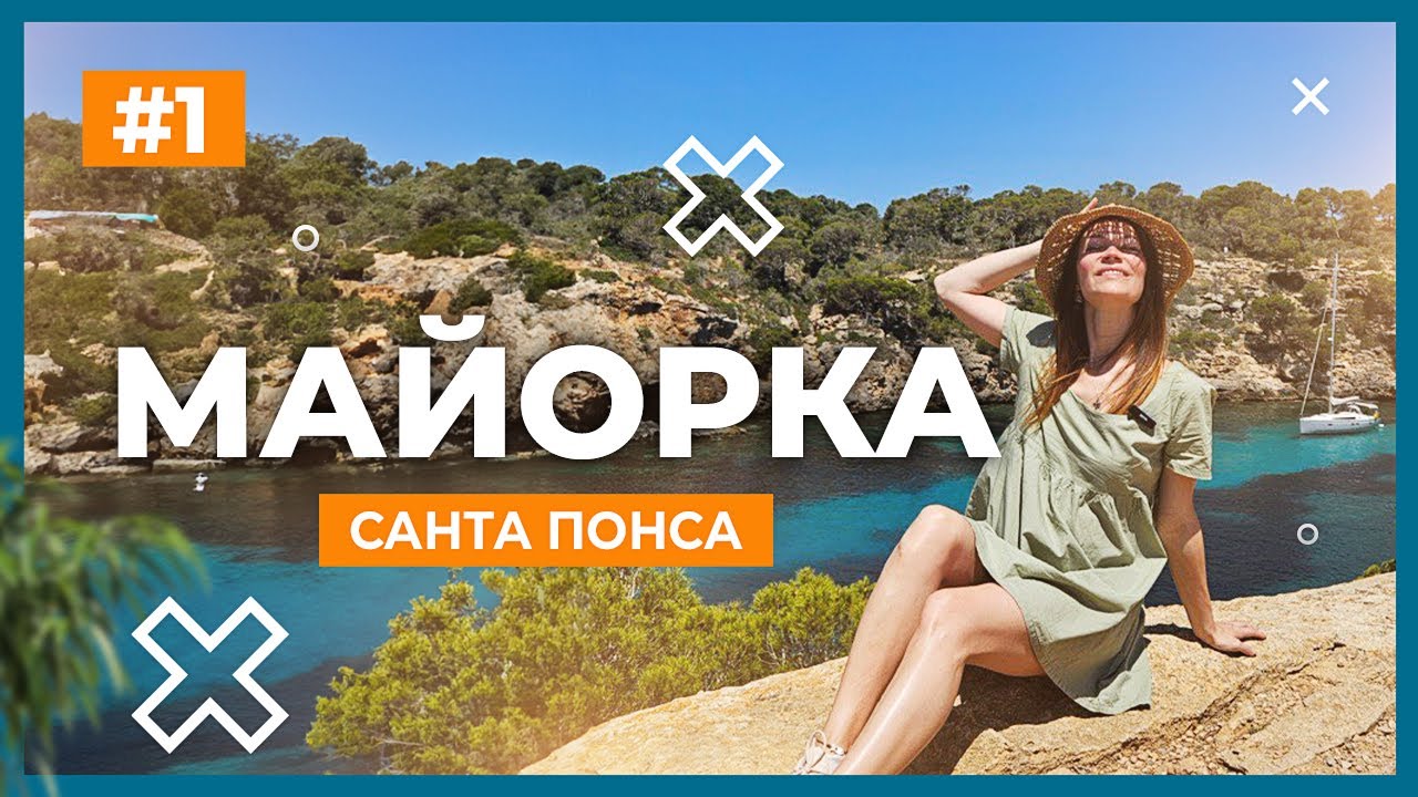 МАЙОРКА 2024. Пляжі Санта Понса. Пам’ятки Пальма де Майорки