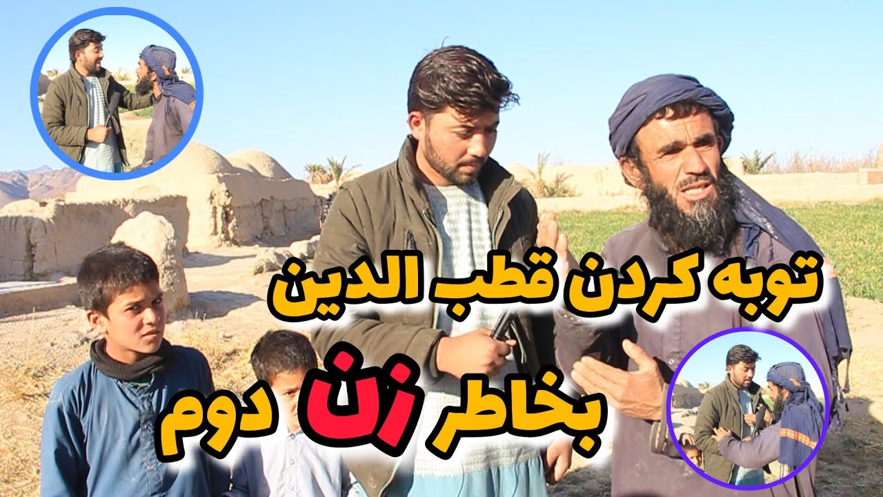دیدار دوباره با قطب الدین | قصه های شیرین قطب الدین| سخی جووووو 😅