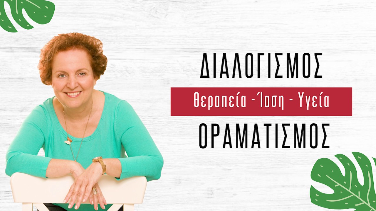 Θεραπεία - Ίαση - Υγεία | Διαλογισμός | Έφη Κονταξή