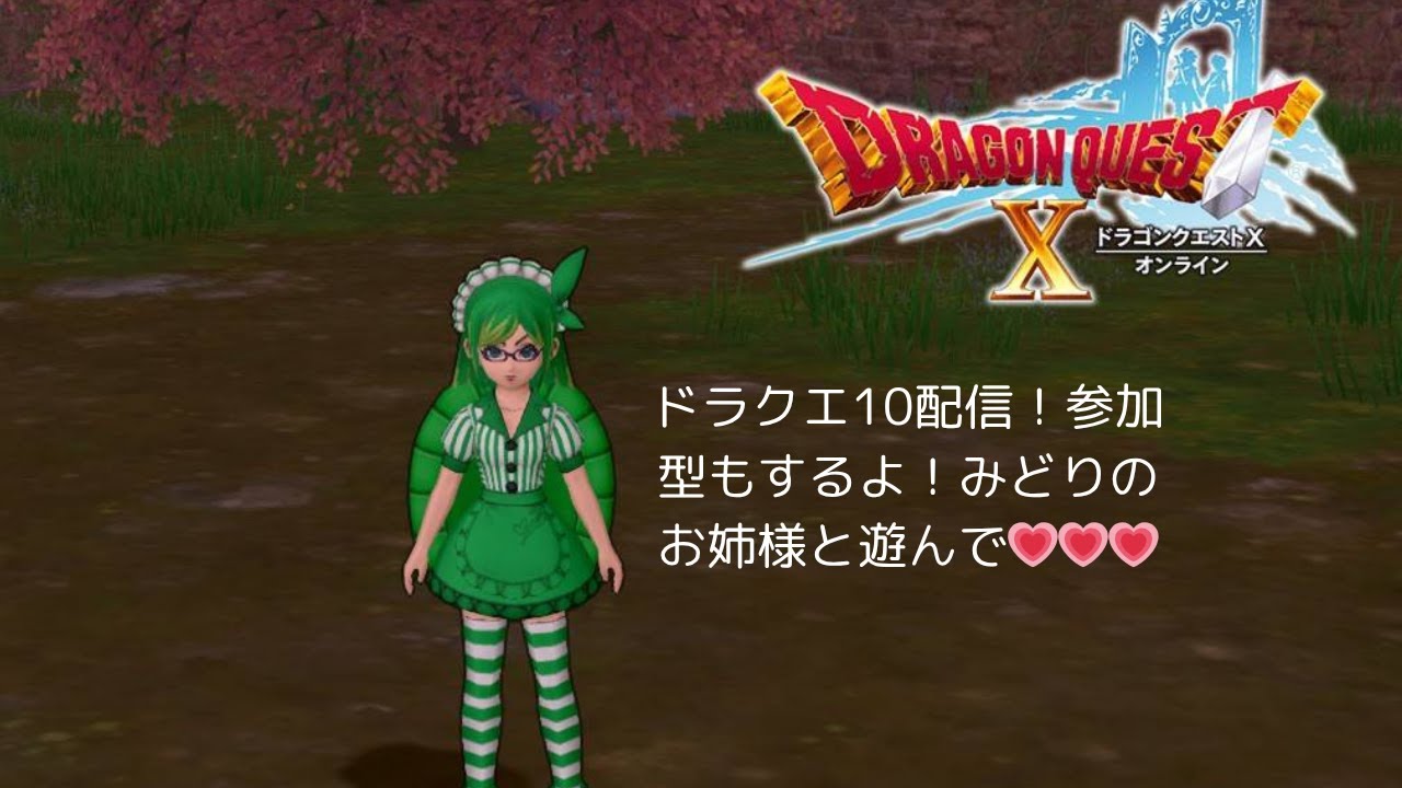 #292　みどりのドラクエ10配信！「そろそろアレを仕込まないとなぁ・・・　他」