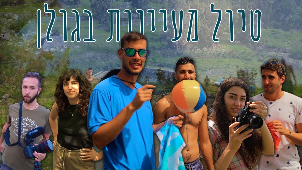 אוהד הנווד | טיול מעיינות בגולן