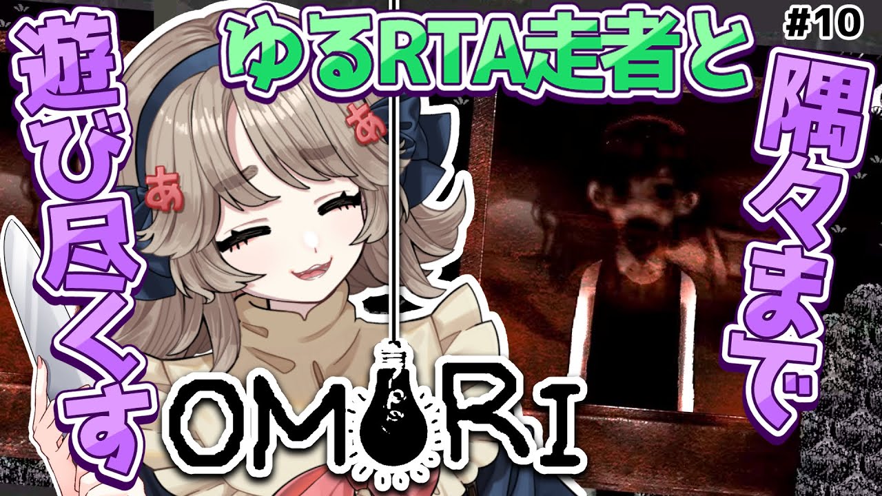 ＃10【#OMORI】もう少しだけブラスぺ散歩してオモリルート完【#あのああのね】