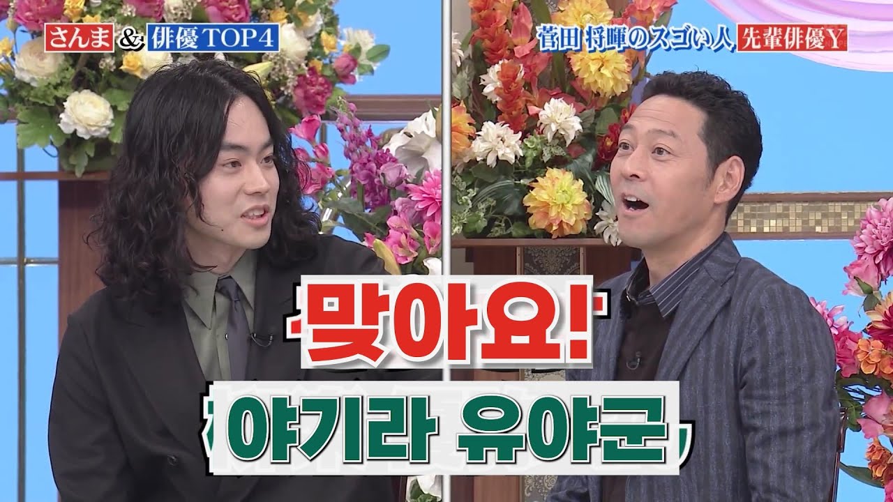 [柳楽優弥/야기라 유야] 스다 마사키가 진심으로 공포를 느꼈다는 배우