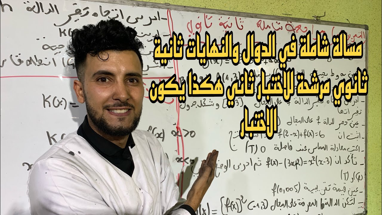 مسالة شاملة لاختبار الثاني في مادة الرياضيات للسنة الثانية ثانوي جميع الاسئلة مقترحة 🔥🔥🔥