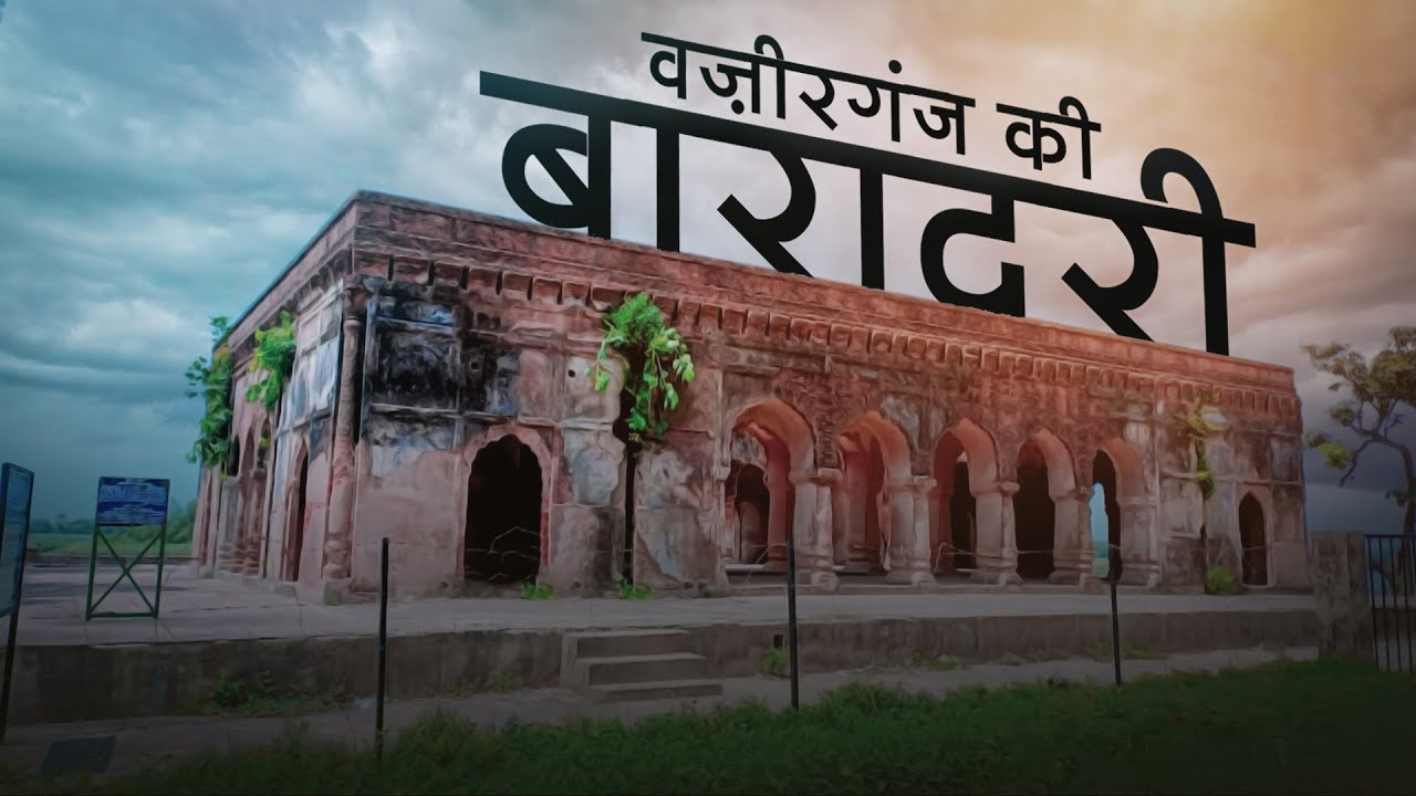 वज़ीरगंज की बारादरी | History Of Baradari | Baradari Documentary Wazirganj Gonda