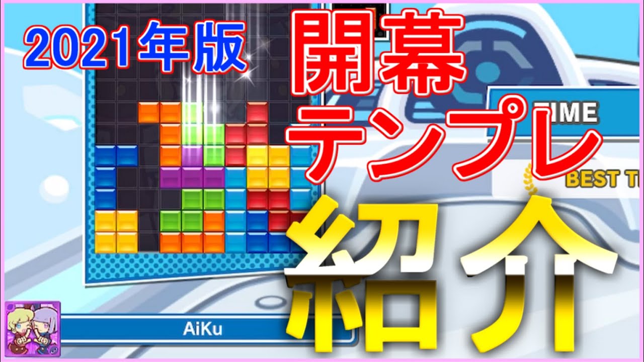 【ガチ勢による】実戦向き開幕テンプレ 39選！ #2021年版【テトリス】