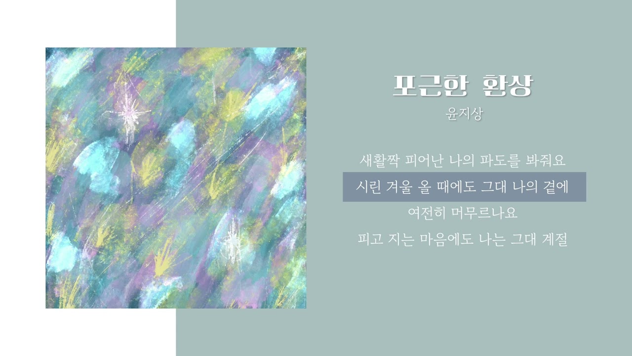 포근한 환상-윤지상/ Warmest Dream | 가사 Lyrics