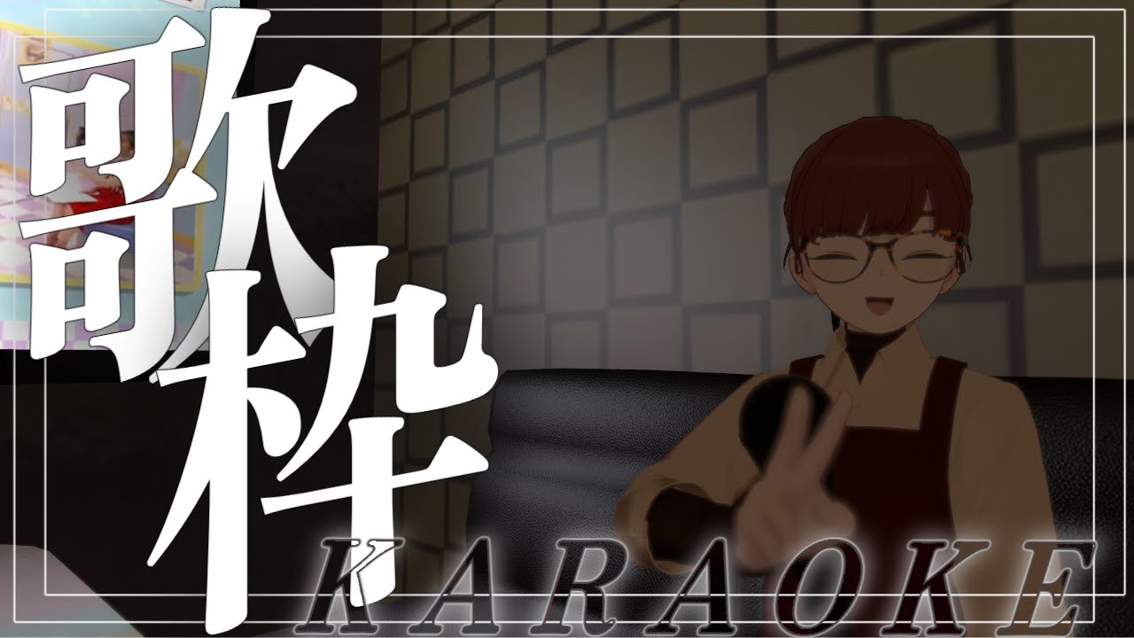 【VRChat】ぶいちゃカラオケワールドで歌枠したら面白いのでは？？
