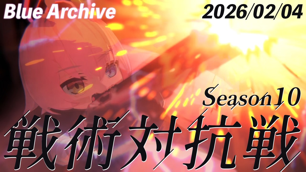 【ブルーアーカイブ】S10　260204【戦術対抗戦】